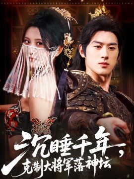 沉睡千年克制大將軍落神壇(全集)