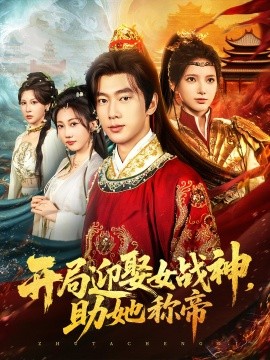開(kāi)局迎娶女戰(zhàn)神助她稱帝(全集)