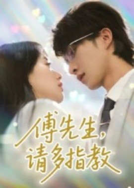 傅先生，請(qǐng)多指教(全集)