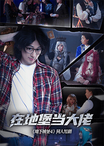 在地堡當(dāng)大佬