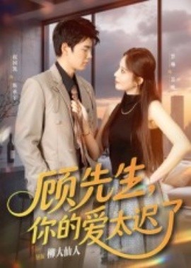 顧先生，你的愛(ài)太遲了(全集)