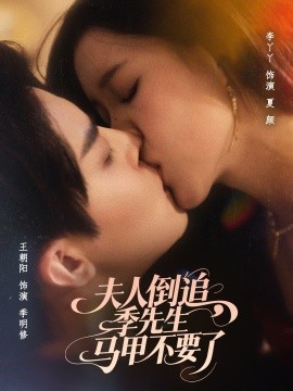 夫人倒追季先生馬甲不要了(全集)