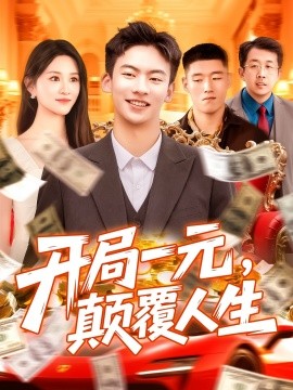 開(kāi)局一元，顛覆人生(全集)