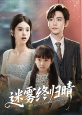 迷霧終歸晴(全集)