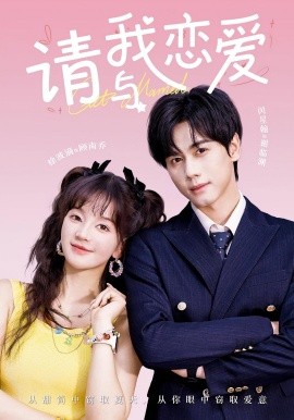 請與我戀愛(全集)