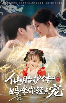 仙胎護(hù)體媽咪你輕點(diǎn)寵(全集)