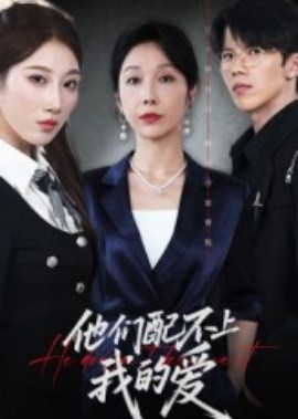 他們配不上我的愛(全集)
