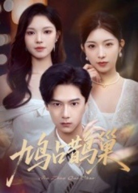 鳩占鵲巢 頂流夫人的致命陷阱(全集)