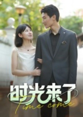時(shí)光來了(全集)