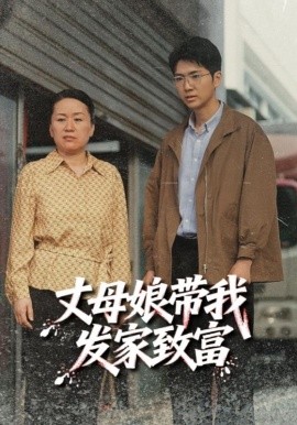 丈母娘帶我發(fā)家致富(全集)