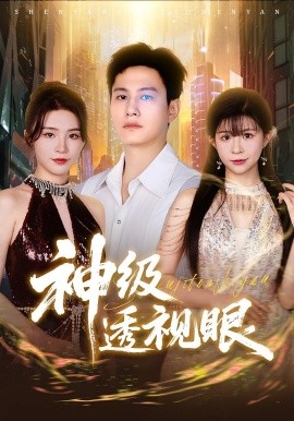 神級透視眼(全集)