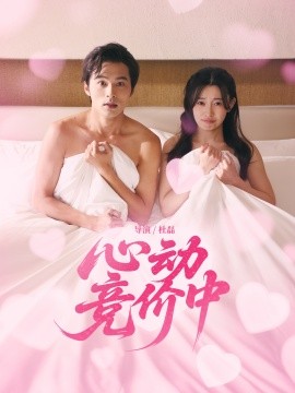 心動(dòng)競價(jià)中(全集)