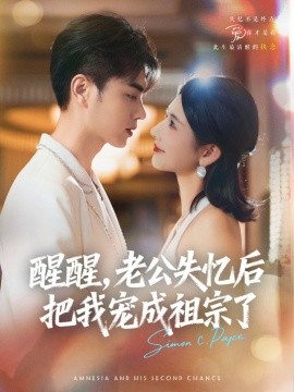 醒醒，老公失憶后把我寵成祖宗了(全集)