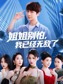 姐姐別怕我已經(jīng)無敵了(全集)