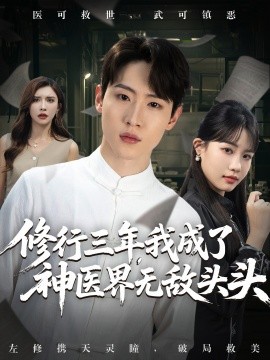 修行三年，我成了神醫(yī)界無敵頭頭(全集)