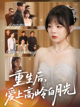 重生后愛(ài)上高嶺白月光(全集)