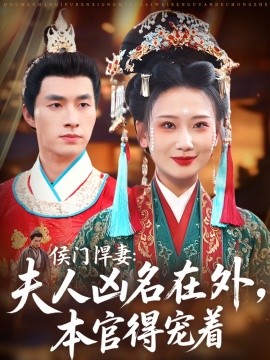 侯門悍妻夫人兇名在外本官得寵著(全集)