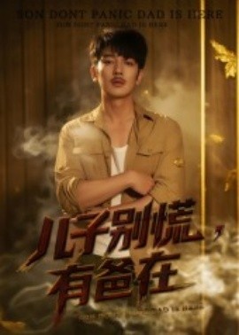 兒子別慌，有爸在(全集)
