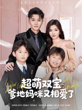 超萌雙寶爹地媽咪又相愛了(全集)