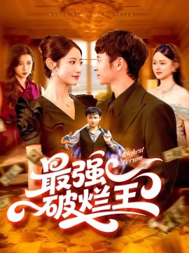 最強破爛王(全集)
