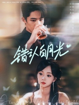 錯(cuò)認(rèn)白月光(全集)