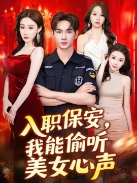 入職保安，我能偷聽美女心聲(全集)