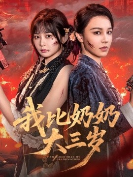 我比奶奶大三歲(全集)