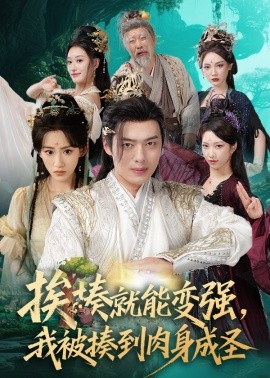 挨揍就能變強(qiáng)，我被揍到肉身成圣(全集)