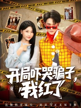 開(kāi)局嚇哭騙子，我紅了(全集)
