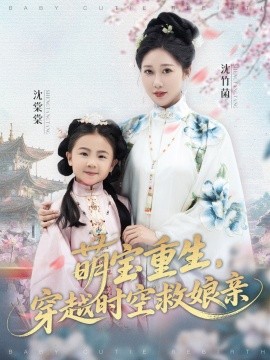 萌寶重生，穿越時空救娘親(全集)