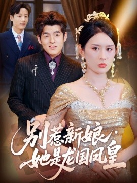 別惹新娘，她是龍國鳳皇(全集)