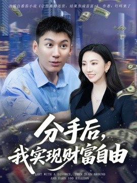 分手后，我實(shí)現(xiàn)財(cái)富自由(全集)