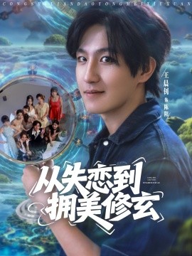 從失戀到擁美修玄 醉酒后誤入前女友媽房，我無敵了(全集)