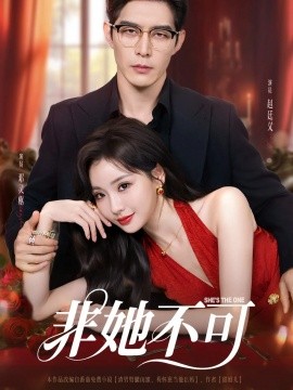 非她不可短劇(全集)