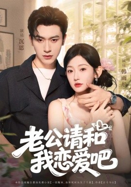老公請(qǐng)和我戀愛(ài)吧(全集)