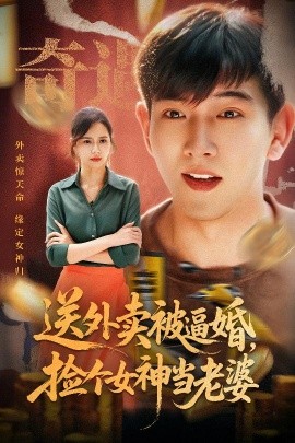 送外賣被逼婚，撿個女神當老婆(全集)