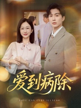 愛(ài)到病除(全集)