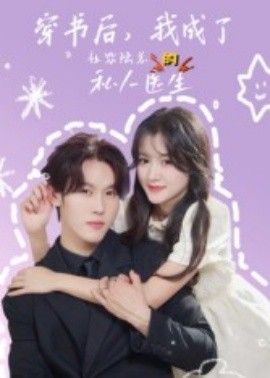 穿書后，我成了社恐陸總的私人醫(yī)生(全集)