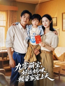九零萌寶好運(yùn)媽咪被婆家寵上天(全集)