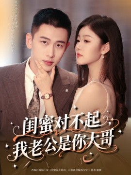 閨蜜對(duì)不起我老公是你大哥(全集)