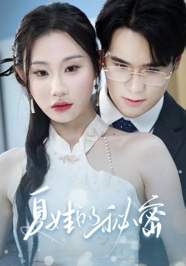 夏娃的秘密短劇(全集)