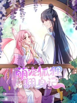 萌寵狐貍翻身記第二季(全集)