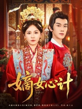 嫡女心計(jì)(全集)