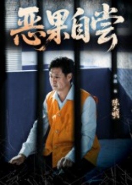 惡果自嘗 恩養(yǎng)成仇(全集)