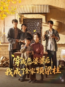 穿成惡婆婆后我成了全家頂梁柱(全集)