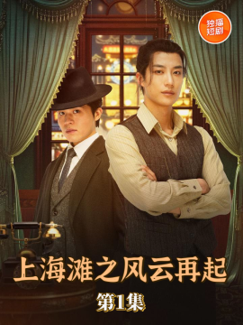上海灘之風云再起(全集)