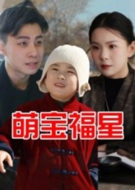 萌寶福星第25集