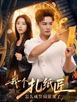 我一個(gè)扎紙匠怎么成警局?？土?全集)