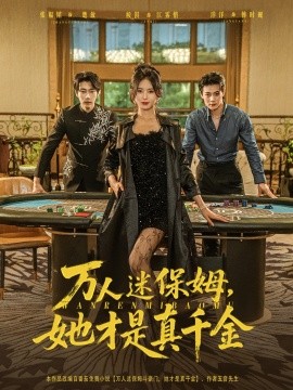 萬人迷保姆她才是真千金(全集)