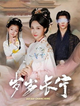 歲歲長(zhǎng)寧 若待玉蘭重開時(shí)(全集)